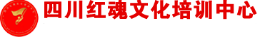 四川红色培训|党性教育|干部培训-四川红色培训党性教育基地